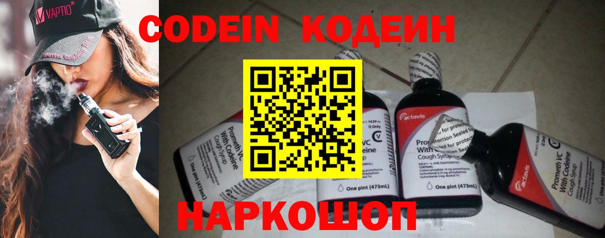 Кодеин Purple Drank  Кодеиновый сироп Lean напиток Lean (лин)  Городец  купить наркотики цена  Вход с VPN 